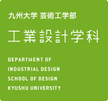 九州大学 芸術工学部 工業設計学科 KYUSHU UNIVERSITY SCHOOL OF DESIGN DEPARTMENT OF INDUSTRIAL DESIGN