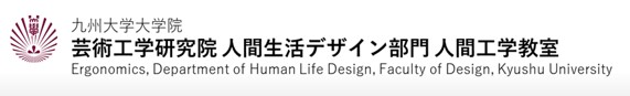 九州大学大学院 芸術工学研究院 デザイン人間科学部門 人間工学教室